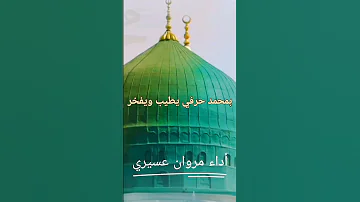 بمحمد حرفي طيب ويفخر اداء مروان عسيري 
