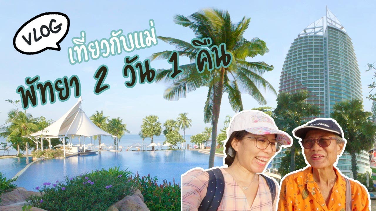 Vlog เที่ยวกับแม่ พัทยา 2 วัน 1 คืน - YouTube