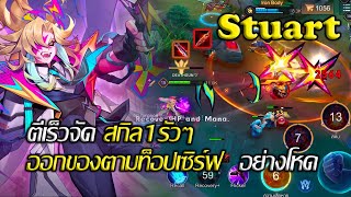 ROV : รีวิว Stuart และ ไอเทมตามท็อปเซิร์ฟ ซอยมั้ยหยุด สกิล1รัวๆ อย่างโหด