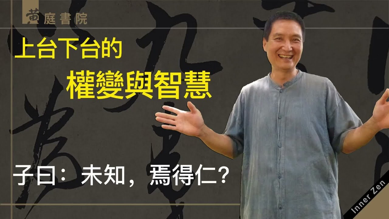 上台下台的權變與智慧。子曰：未知，焉得仁？孔子說：沒有智慧，怎麼稱得上有仁德呢？