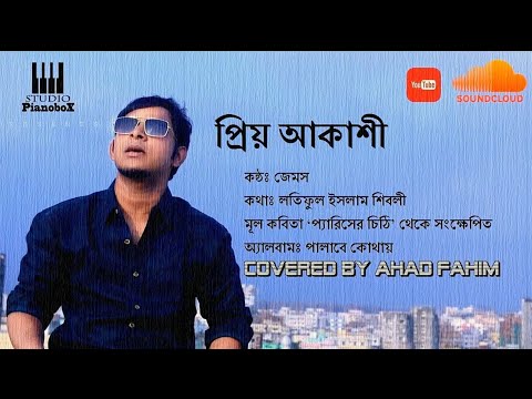 Priyo Akashi | James | Nogor baul  | Latiful Islam Shibli | Cover | Ahad Fahim