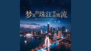 Download Lagu 梦里的珠江缓缓地流 (混声合唱) (feat. 广州市珠海区春蕾实验小学)