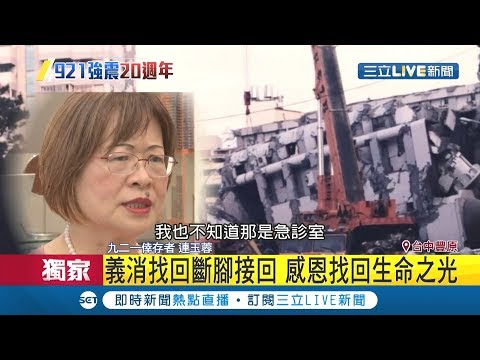 921震殤倖存者!連玉蓉走出陰霾化愛眾人｜記者陳秉豪 鄭辰希 傅家慶｜【LIVE大現場】20190920｜三立新聞台