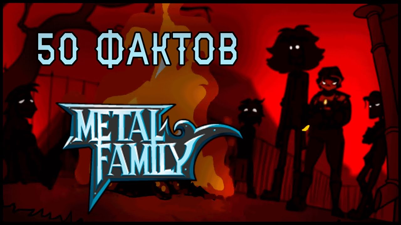 50 фактов о Метал Фэмили - YouTube