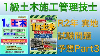 【令和2年】1級土木施工管理技士 実地 分析 Part3 問3/問8 コンクリート【2020年】