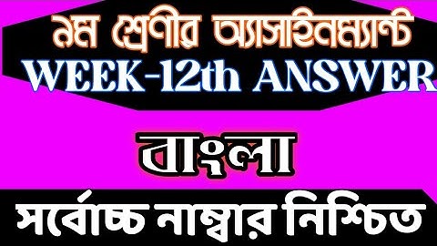 Class 9 Bangla Assignment 12th Week || Class 9 Assignment 12th Week || Assignment Class 912th Week
