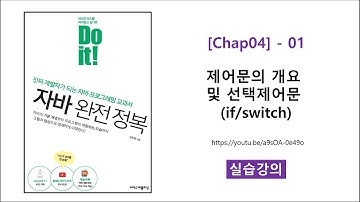 [Chap04] - 01 [실습] 제어문의 개요 및 선택제어문 (if, switch)
