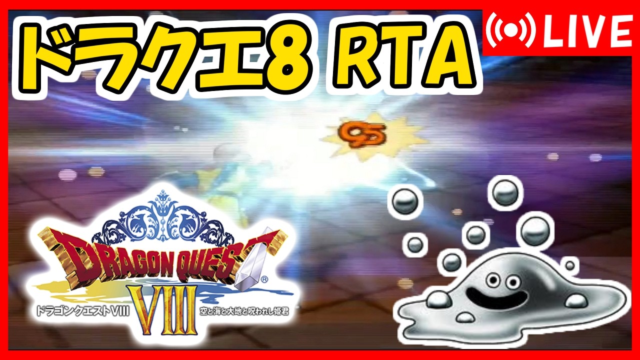 ドラクエ8 RTA