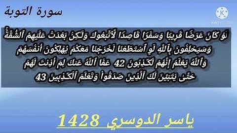 سورة التوبة رمضان قُل لَّن يُصِيبَنَآ إِلَّا مَا كَتَبَ ٱللَّهُ لَنَا هُوَ مَوۡلَىٰنَاۚ