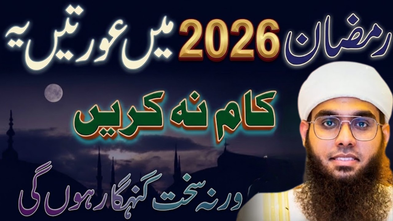 Ramzan 2026 Mein Aurtein Yeh Ghalti Na Karein | Warna Sakht Gunah Ho Sakta Hai Mufti Shamail Nadwi