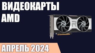 ТОП—7. Лучшие видеокарты AMD. Апрель 2024 года. Рейтинг!