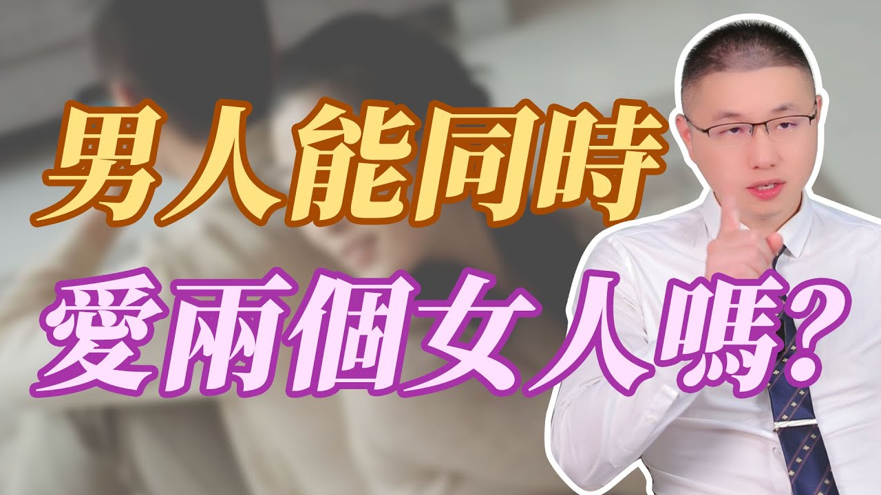 男人可以同時愛兩個女人嗎？#情感 #婚姻