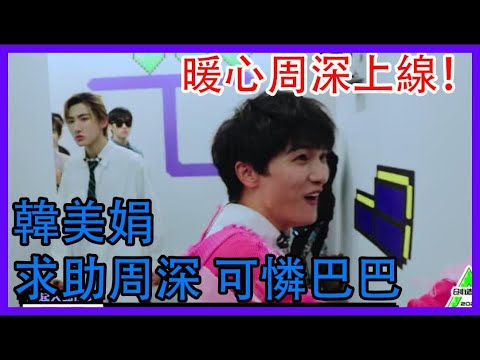 暖心周深上線！韓美娟找不到宿舍求助周深 可憐巴巴～|創造營2021|綜劇安利社