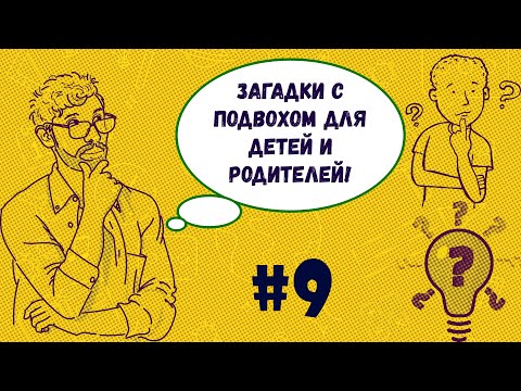 🤔Подборка Лучших Загадок С Подвохом,Для Взрослых И Детей!Попробуй Разгадай!