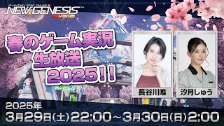 『NGS』春のゲーム実況生放送 2025！！