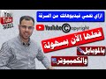 فعل بسهولة حقوق الطبع والنشر لفيديوهاتك على اليوتيوب احمي فيديوهاتك بطريقة قانونية Copyright 