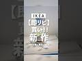 IKEA新商品まとめ。即リピ買いしたものも #ikea