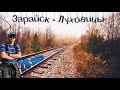 Пешком по железной дороге из Зарайска в Луховицы // ЧМЭ3-4220 и неожиданная встреча с ТГК2