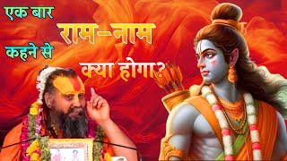 एक बार राम नाम कहने से क्या होगा? #ram #ramnam #rajendradasjimaharaj