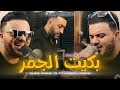 Cheb Amine 31 Bkit Jmar بكيت الجمر Ft Hamid Lamain Best Of 2014 