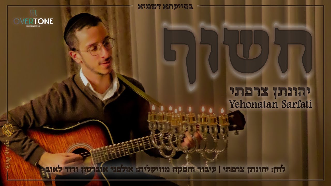 חשוף - יהונתן צרפתי | Chasof – Yehonatan Sarfati