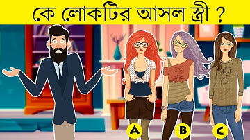 ৭ টি মজার ধাঁধা | লোকটির আসল স্ত্রী কে? | RIDDLES QUESTION | EMON SQUAD