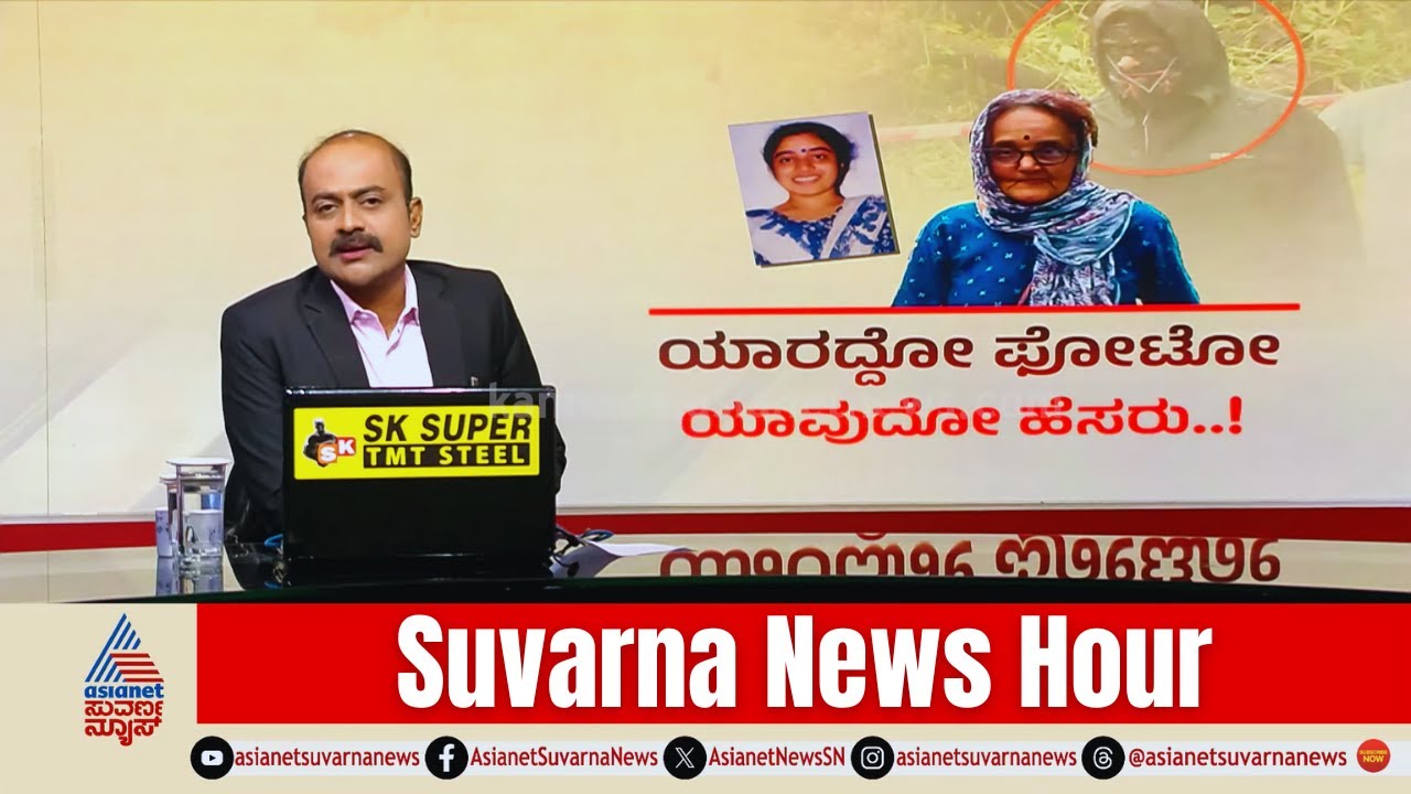 ಧರ್ಮಸ್ಥಳ ಪ್ರಕರಣದಲ್ಲಿ ಸ್ಫೋಟಕ ಮಾಹಿತಿ ಬಹಿರಂಗ! | Ananya Bhatt Case Conspiracy | Suvarna News Hour Full