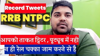 RRB NTPC #rrbntpc  REVIESD RESULT | Tweet कर के रिकॉर्ड बनाया ! और रेल का चक्का जाम भी किया, अब क्या