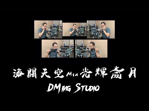 海闊天空 Mix 光輝歲月 - Harmonica Quintet Cover [ DMing Studio ]
