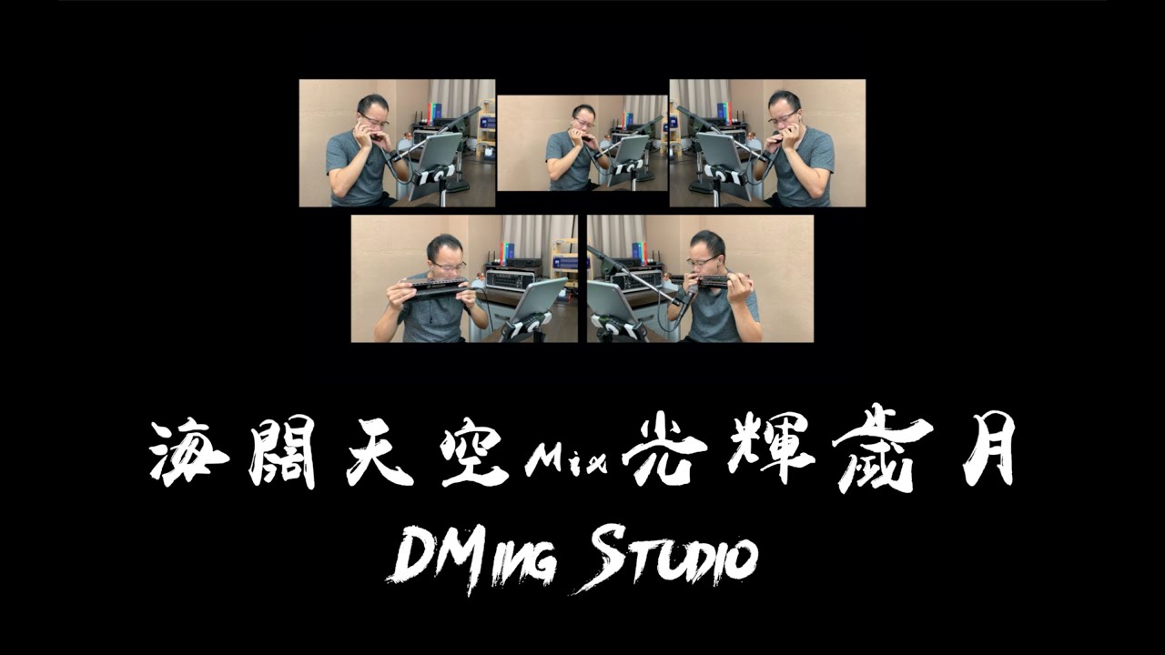 海闊天空 Mix 光輝歲月 - Harmonica Quintet Cover [ DMing Studio ]