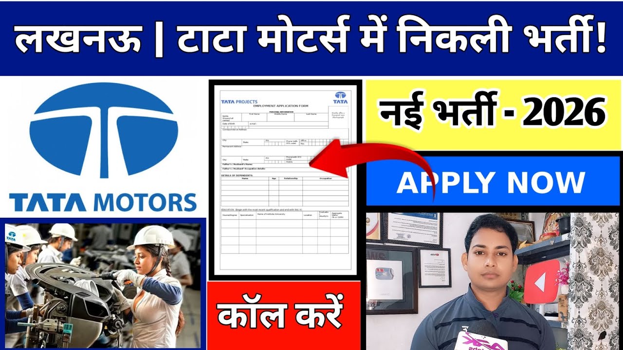 टाटा मोटर्स लखनऊ में नई भर्ती 2026 | TATA Motors Company Lucknow Job Vacancy | today job  