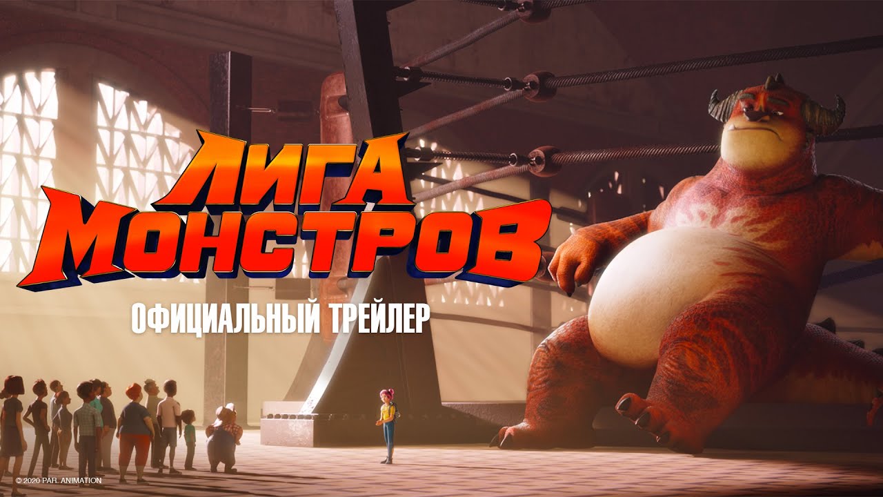 Лига монстров - Официальный трейлер - YouTube