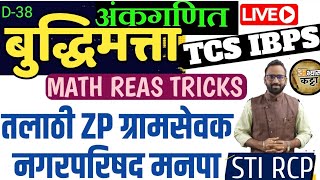 अंकगणित बुद्धिमत्ता Tricks TCS IBPS Mathematics & Reasoning question Part-38