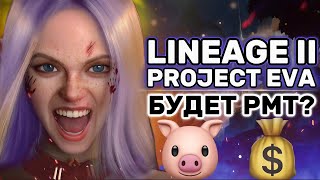 Lineage 2 Project EVA обзор проекта | Будет ли РМТ 2024 | #lineage2 #l2m