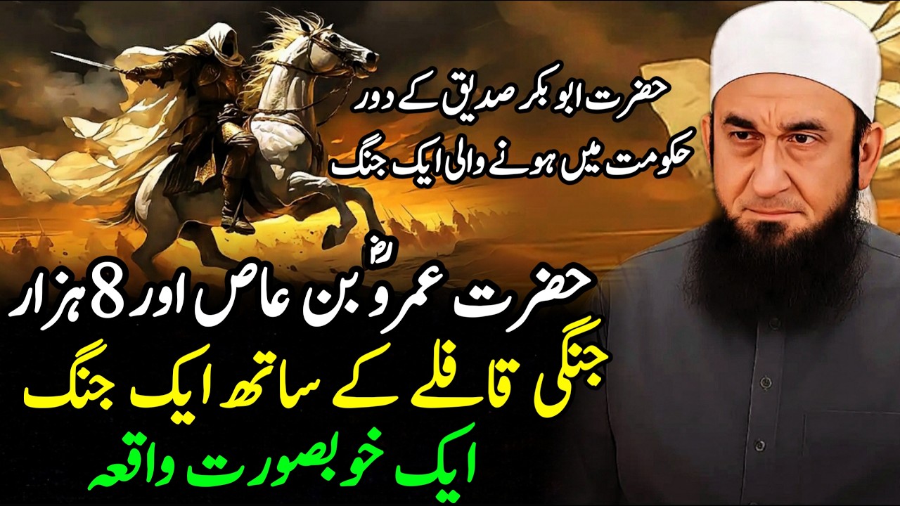 Hazrat Amr Bin Aas (R.A) Aur 8000 Faujiyon Ka Jazba-e-Iman Tariq Jameel | Islamic Spirituality |