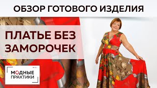 видео: Красивое платье за один день. Показываем обзор готового изделия и делимся секретами экспресс-пошива. картинка: Красивое платье за один день. Показываем обзор готового изделия и делимся секретами экспресс-пошива.