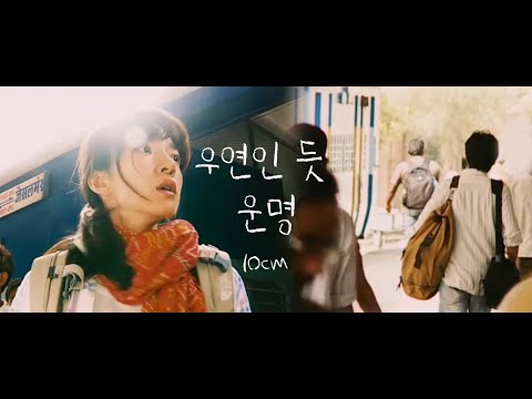 MV 10cm 우연인듯 운명