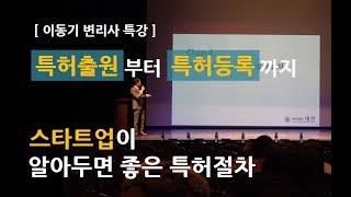 [이동기 변리사] 특허출원 부터 특허등록 까지 스타트업이 알아두면 좋은 특허절차