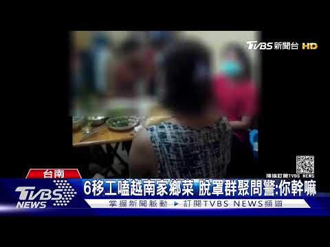 越女賣淫快篩「陰」!同鄉6移工嗑家鄉菜 脫罩群聚遭警逮｜TVBS新聞