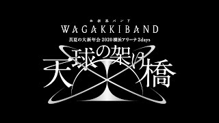 2020.8.16 和楽器バンド 真夏の大新年会 2020 横浜アリーナ 2days 〜天球の架け橋〜 LIVE ダイジェスト