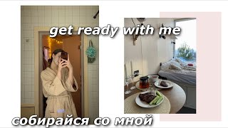 get ready with me | собирайся со мной 🎀