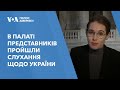 Заморожені російські кошти, викрадені українські діти: Слухання в Палаті представників щодо України
