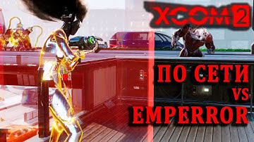 Учимся не сдаваться | XCom2 ПО СЕТИ | Тренировка №71 (2.2.2025 - Rand VS Emperror)