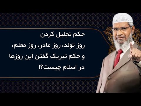 حکم تجلیل کردن روز تولد، روز مادر، روز معلم وحکم تبریک گفتن این ایام در اسلام،چیست؟ | دکتر ذاکر نایک