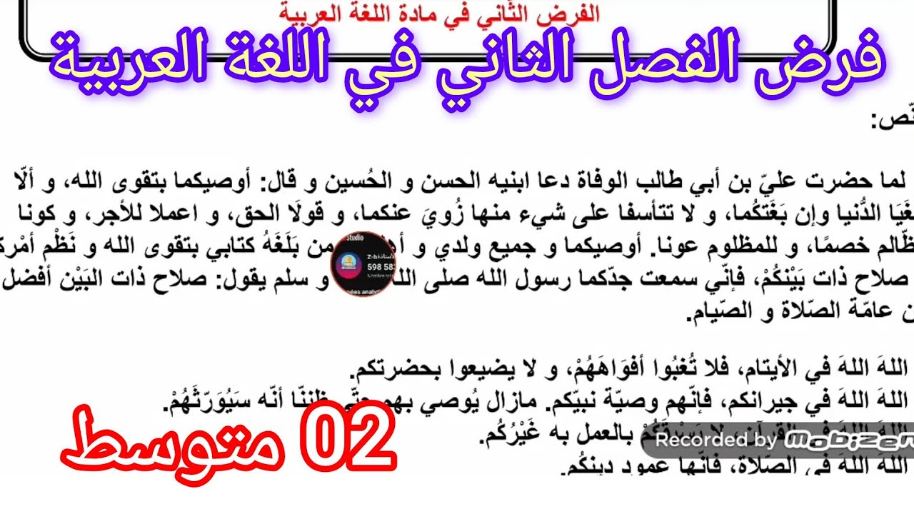 فرض الفصل الثاني في اللغة العربية السنة الثانية متوسط 2026