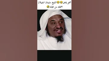 الغنم يفتن اجمل نكث الشيخ سليمان الجبيلان مقاطع مضحكة يلي يشترك بقناتي بعطي راس مال ليرة يفتح مشروع 