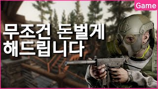 처음 시작하고 이것만 따라하세요 돈 무조건 벌게 해드립니다 - 유우양 (타르코프 / Escape from Tarkov)