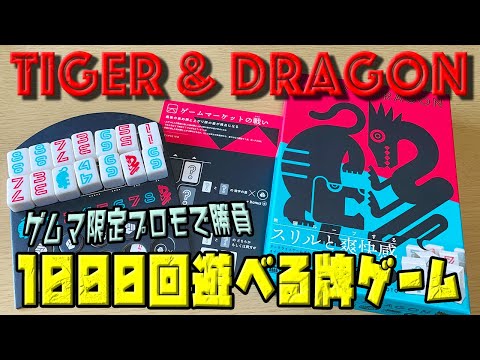【タイガー&ドラゴン】どの技でトドメを刺す?1000回遊べる牌ゲーム!!【ボードゲーム】