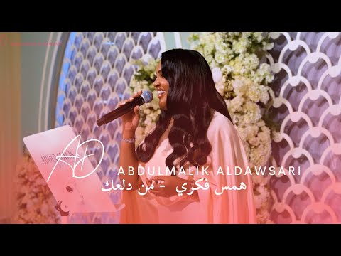 همس فكري من دلعك