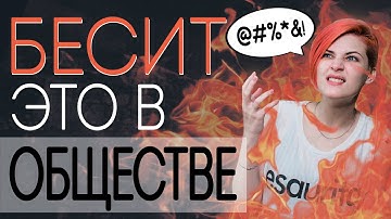 ЧТО МЕНЯ РАЗДРАЖАЕТ В ОБЩЕСТВЕ (и не только). Что бесит в окружающих? Аутизм